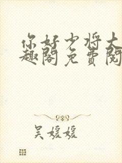 你好少将大人笔趣阁免费阅读封面