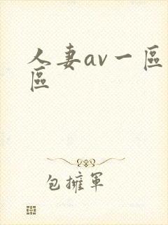 人妻av一区二区