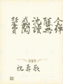 楚盛沈随全文免费阅读无弹窗