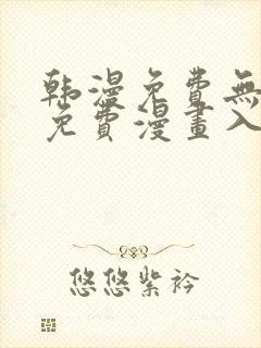 韩漫免费无删减免费漫画入口封面