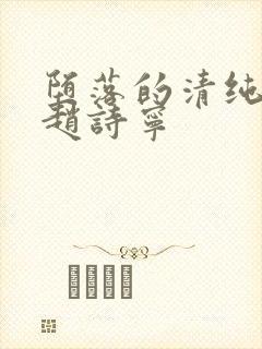 堕落的清纯校花赵诗宁