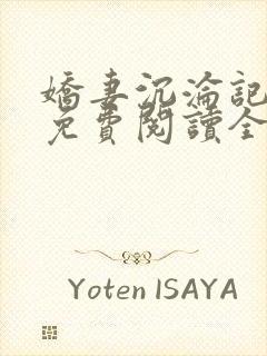 娇妻沉沦记小说免费阅读全文