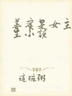 姜蜜是女主的重生小说