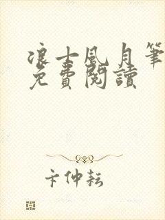 浪士风月笔趣阁免费阅读