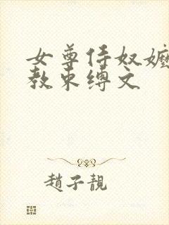 女尊侍奴嬷嬷调教束缚文