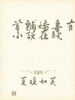 首辅娇妻有空间小说在线封面