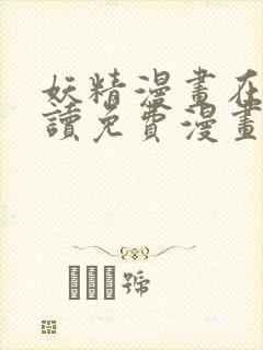 妖精漫画在线阅读免费漫画阅读下拉式