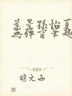 叶晨孙怡夏若雪无弹窗笔趣阁全文免费阅读