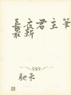 长夜君主笔趣阁最新封面