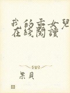 我的乖女儿小喜在线阅读