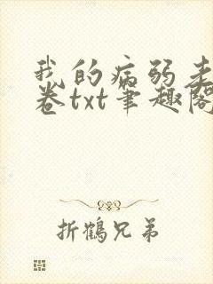 我的病弱老婆花卷txt笔趣阁小说