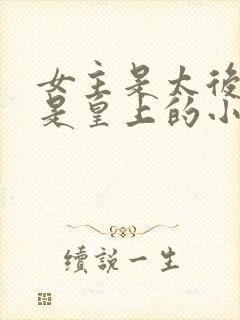 女主是太后男主是皇上的小说推荐封面