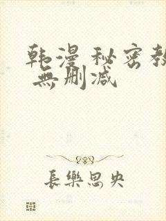 韩漫 秘密教学 无删减