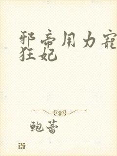 邪帝用力宠逆天狂妃