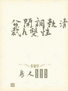 公开调教清冷总裁h双性