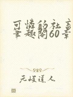 可怜的社畜周颂笔趣阁60章