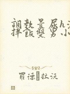 调教晨尿h浓精拌饭双男小说