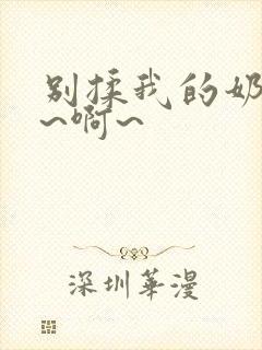 别揉我的奶头嗯~啊~封面