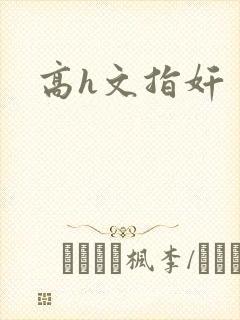 高h文指奸