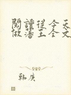 阅读从今天开始做藩王全文