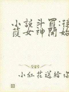 小说斗罗:从俘获女神开始无敌阅读封面