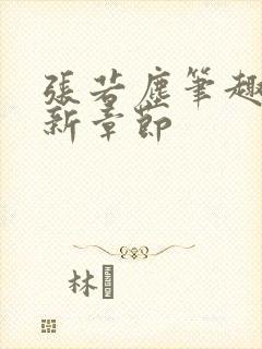 张若尘笔趣阁最新章节