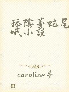 舔阴蒂蛇尾嗯啊哦小说