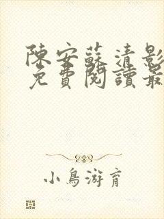 陈安苏清影全文免费阅读最新章节列