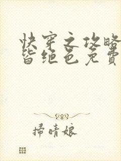 快穿之攻略反派皆绝色免费阅读