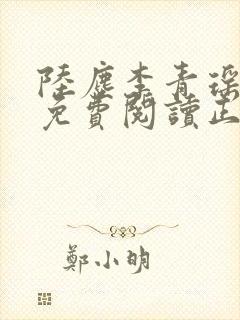 陆尘李青瑶全文免费阅读正版