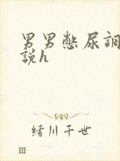 男男憋尿调教小说h