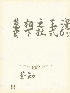 万相之王漫画免费下拉式6漫画 漫画