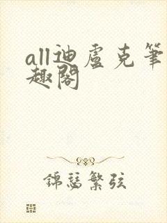 all迪卢克笔趣阁