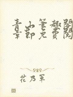 青山笔趣阁最新章节免费阅读