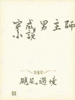 穿成男主师尊了小说