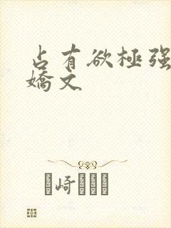 占有欲极强的病娇文