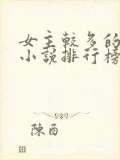 女主较多的玄幻小说排行榜