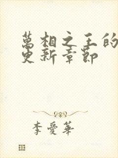 万相之王的最新更新章节