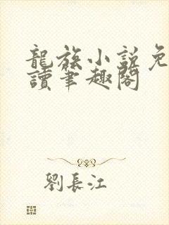 龙族小说免费阅读笔趣阁