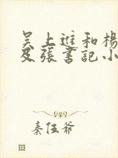 吴上进和杨玉婷及张书记小说