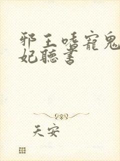 邪王嗜宠鬼医狂妃听书