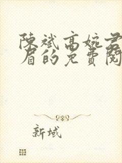 陈斌高婉君赵心眉的免费阅读全文封面