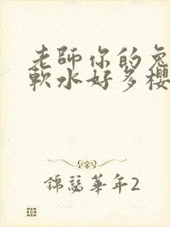 老师你的兔子好软水好多樱花