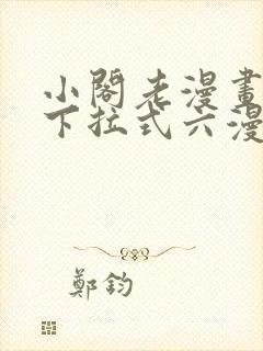 小阁老漫画免费下拉式六漫画封面