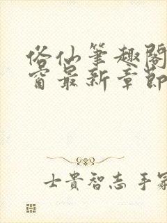 俗仙笔趣阁无弹窗最新章节