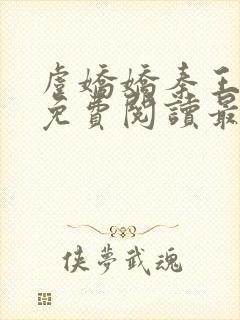 虞娇娇秦王小说免费阅读最新章节