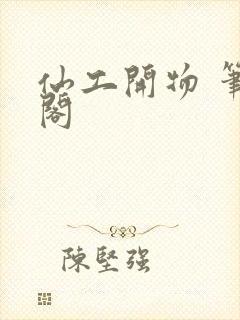 仙工开物 笔趣阁