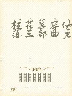 校花慕容仙的堕落三部曲免费阅读