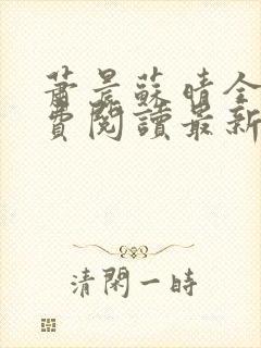 萧晨苏晴全文免费阅读最新