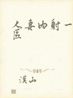 人妻内射一二三区封面